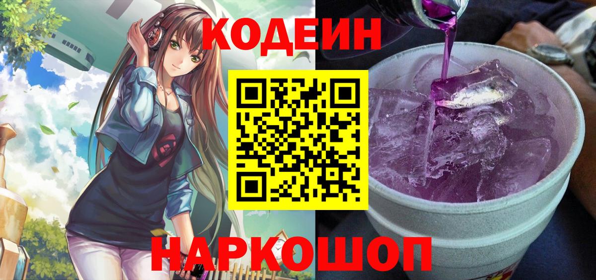 Кодеиновый сироп Lean Purple Drank  Вход с VPN  Балабаново 